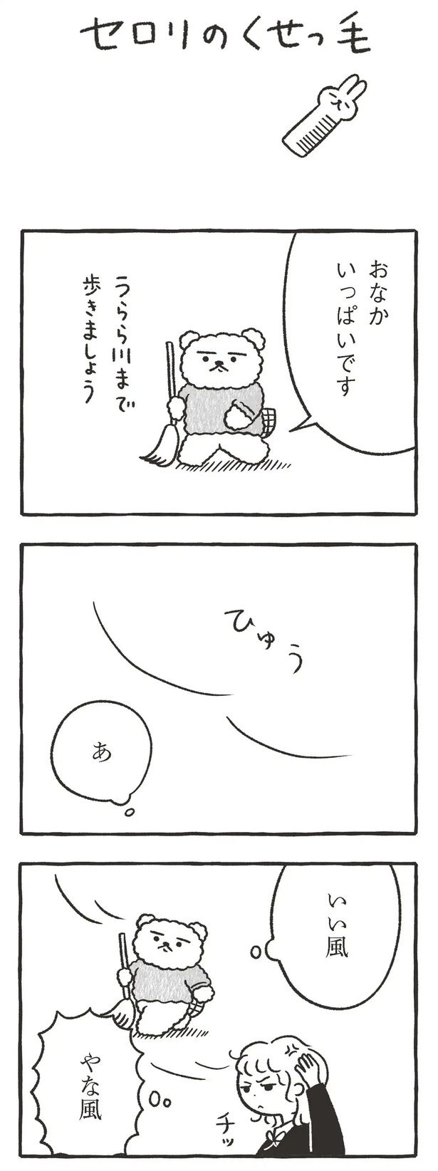 セロリのくせっ毛 （C）川瀬はる／文藝春秋