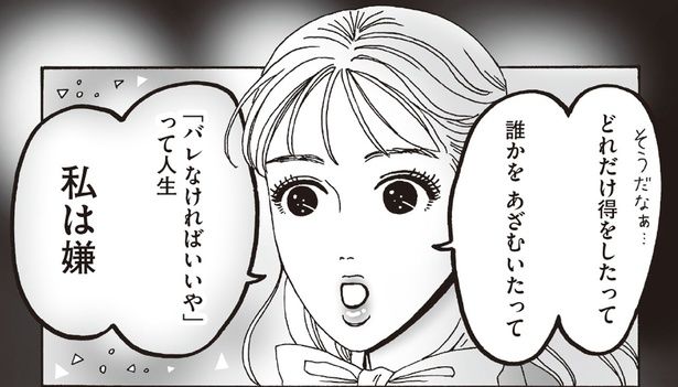 「バレなければいいや」って人生私は嫌 （C）獅子／KADOKAWA