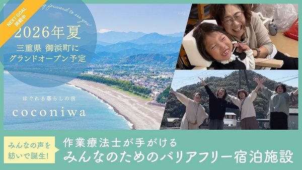 【三重県御浜町】障がいの有無を超え、すべての人が心地よい宿「coconiwa」開業のためのクラファン実施！