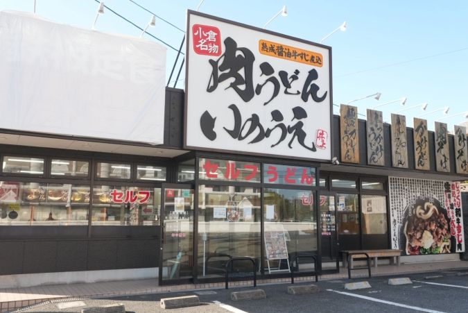 小倉名物肉うどん いのうえ本店 外観