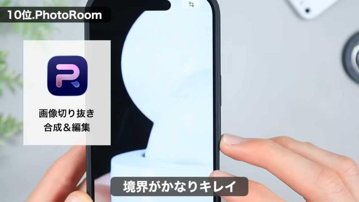 iPhone神アプリ 1：写真背景を高精度に切り抜ける「PhotoRoom」