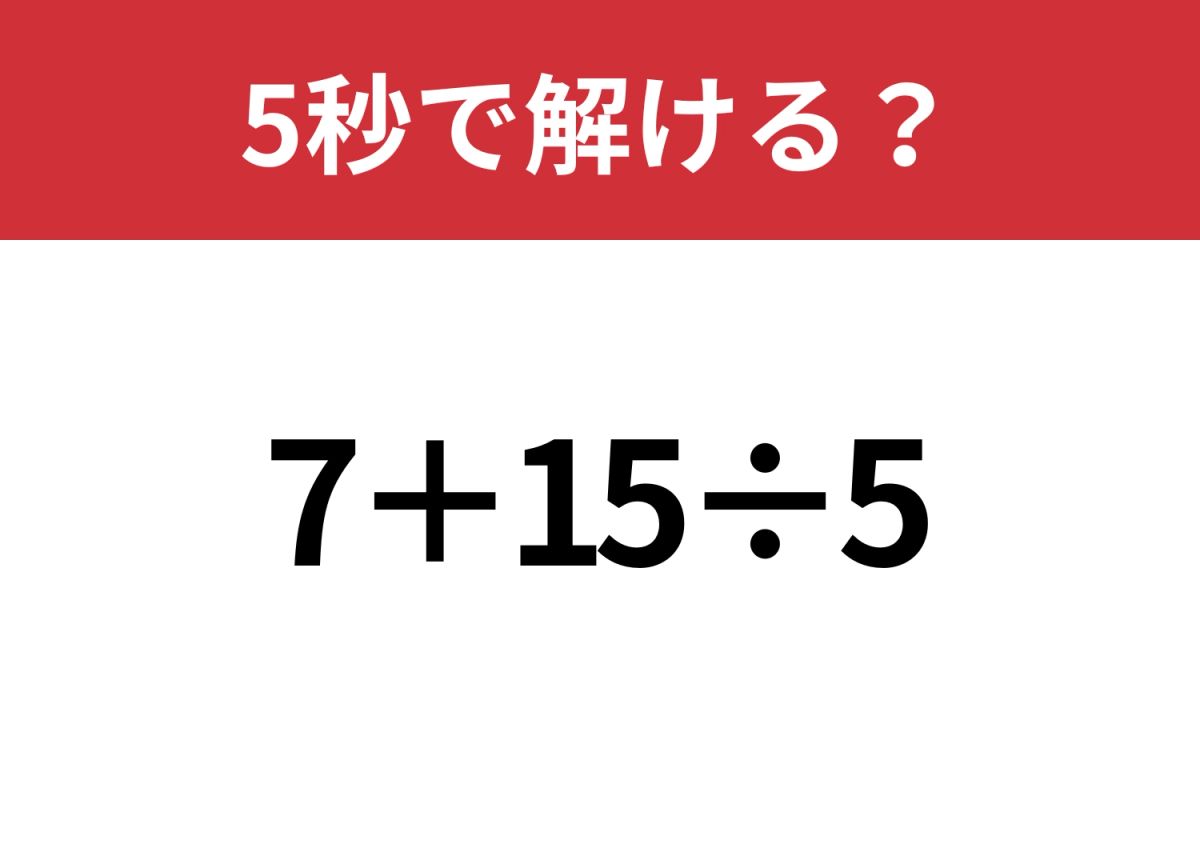常識問題！「7+15÷5」5秒で解ける？ | TRILL【トリル】