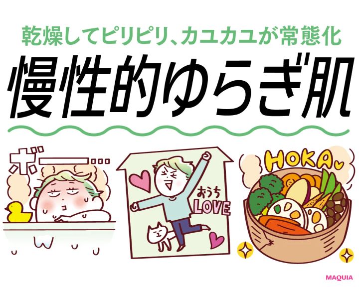 【慢性的ゆらぎ肌】コスメは敏感肌用、食事の見直しも重要！注意点＆おすすめのスキンケアを紹介