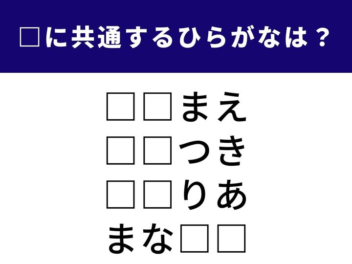 腕を振るうプロの呼び名からヨーロッパの国まで。食にまつわるシーンを繋ぐ「ひらがな2文字」を当てるクイズです。頭を柔らかくして、全問正解を目指しましょう！