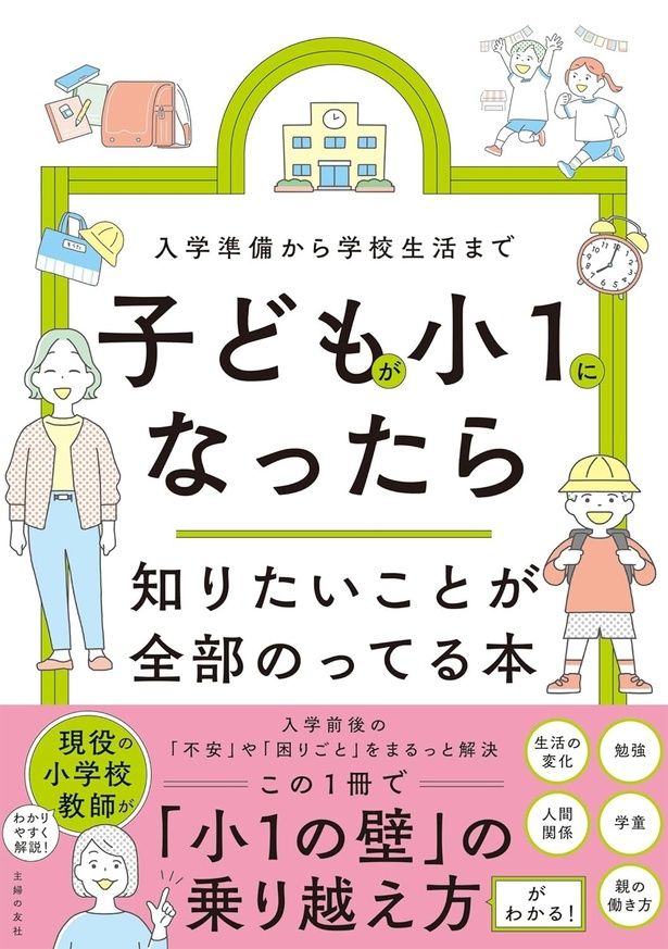 子どもが小１になったら知りたいことが全部のってる本 佐々木陽子：監修/主婦の友社