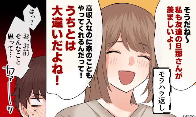 「うちとは大違いだよね！」パーフェクトな友人の夫を引き合いに出してモラハラ夫を撃退した話