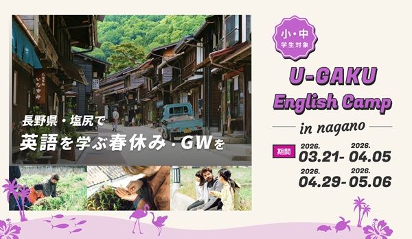 春休み＆GWに4拠点で小中学生向け合宿英語プログラム「U-GAKU English Camp」開催！