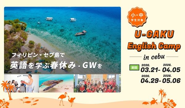春休み＆GWに4拠点で小中学生向け合宿英語プログラム「U-GAKU English Camp」開催！