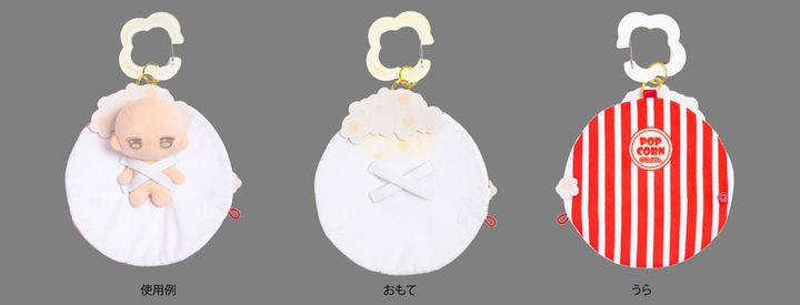 ぬいくるみん ポップコーン 広げた状態