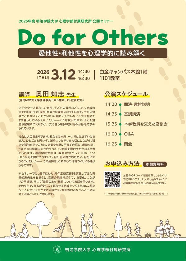明治学院大学心理学部付属研究所 公開セミナー Do for Others 告知ポスター