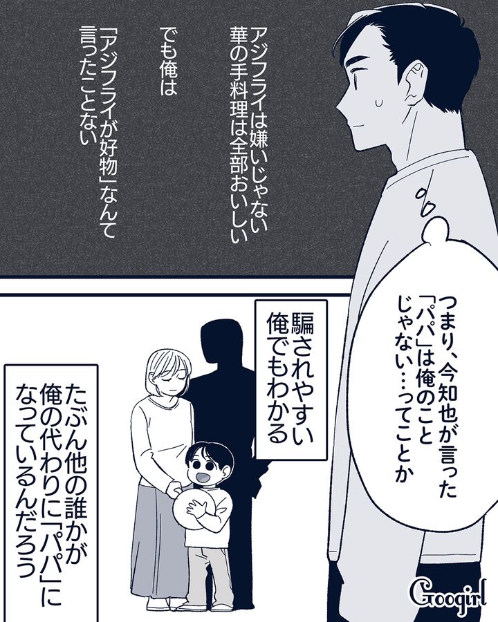 「俺、アジフライが好きなんて言ってないのに…」夫が妻の不倫に気付いてしまった話