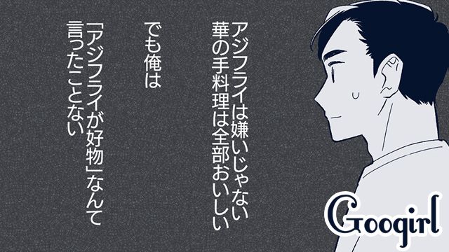 「俺、アジフライが好きなんて言ってないのに…」夫が妻の不倫に気付いてしまった話
