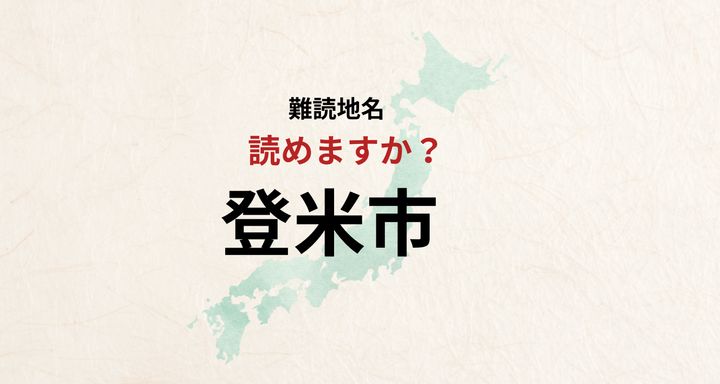 【難読地名】なんと読む？登米市は「のぼりごめし」とは読みません
