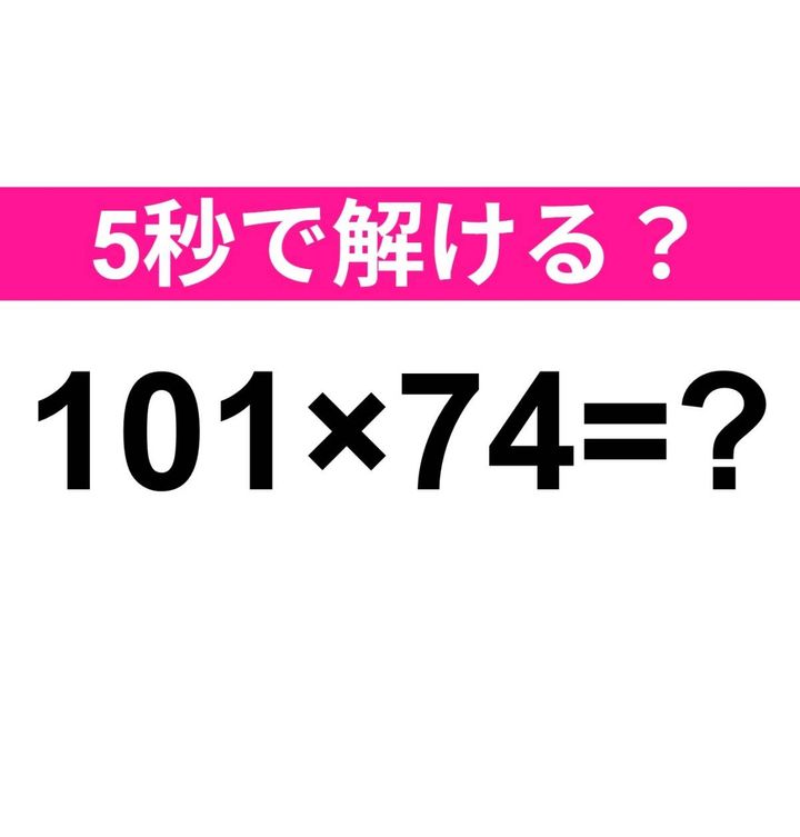 101×74=？