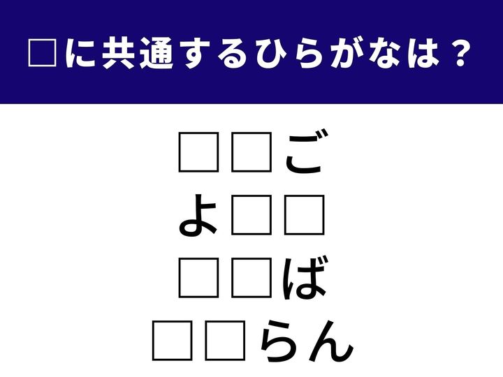 人気の果物から新鮮な食材が集まる場所まで。全く異なる4つの言葉を完成させる「ひらがな2文字」は何でしょうか？頭の体操に、全問正解を目指しましょう。