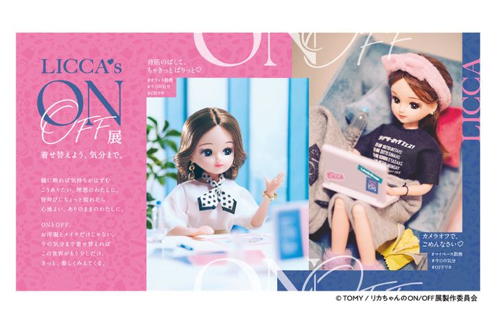 (C) TOMY / リカちゃんのON/OFF展製作委員会