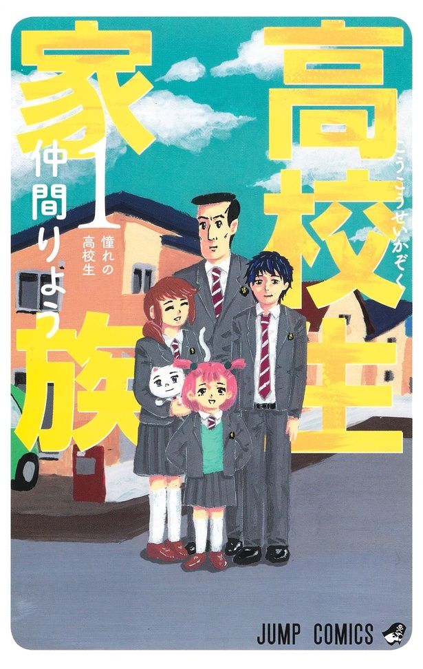 原作：「高校生家族」(著：仲間りょう/集英社ジャンプコミックス刊)1巻書影