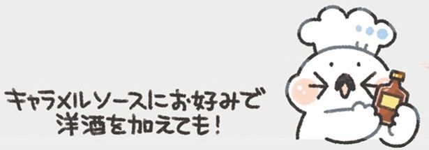 キャラメルソースにお好みで洋酒を加えても！ （C）ぼく／KADOKAWA