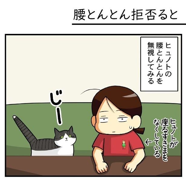 腰とんとんをご所望だが、ちょっと無視してみると… もちこ(@mogutchecho)