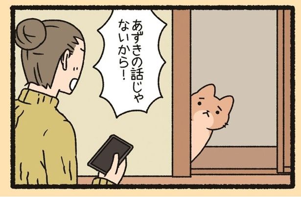 飼い主に無言の圧力！ 小豆が欲しくてたまらない「あずきあらい」 （C）ぱんだにあ／竹書房