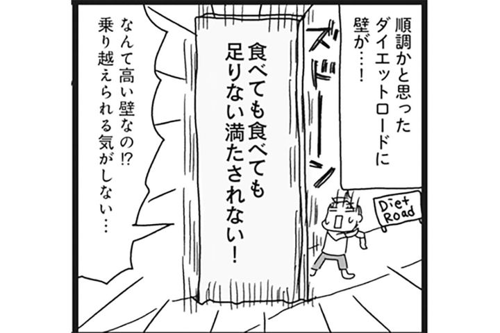 食べても足りない・満たされない食欲の壁は抜け道メソッドで回避！そのやり方は？【ダイエット挑戦マンガ#32 リバイバル】