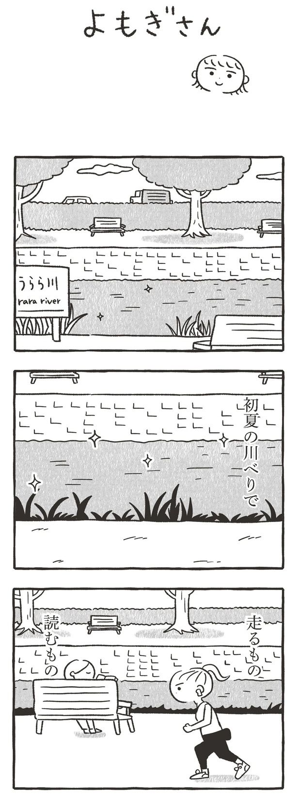 初夏の川べりで走るもの、読むもの （C）川瀬はる／文藝春秋