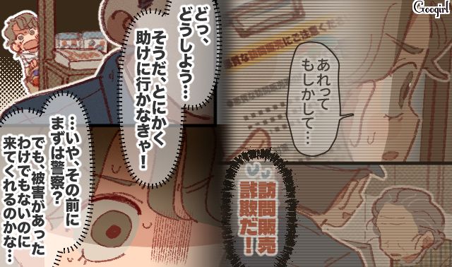 訪問販売詐欺に声をかけられたおばあさん…夫に電話すると見せかけ、警察に通報した話