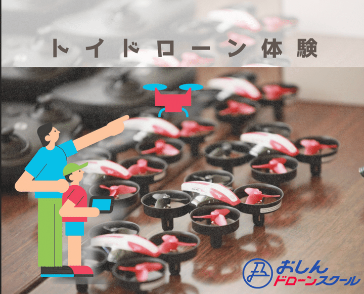 トイドローン操縦体験