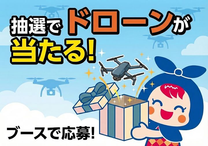 抽選ドローンプレゼント