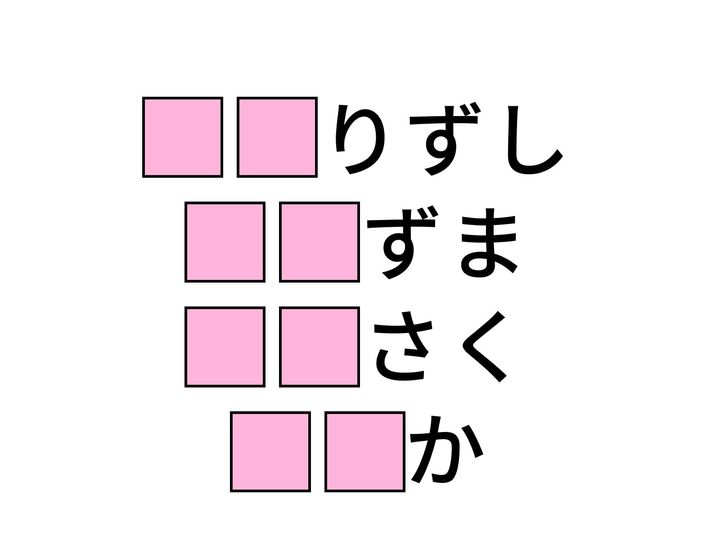 おいしいお寿司から故郷の風景まで。共通の「ひらがな2文字」を入れるだけで、4つの言葉が完成します。あなたの直感力と語彙力をフル活用して、すっきり正解を導き出しましょう！