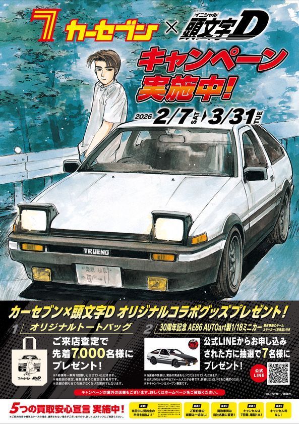 カーセブン 頭文字D 春キャンペーン ポスター