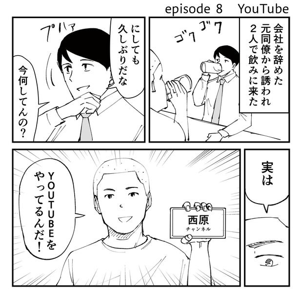 「恐らく誰の人生にも影響を及ぼすことはない僕のサラリーマン生活」episode8~YouTube~(1/14) 漫画=青木ぼんろ