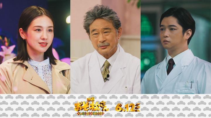 映画『おそ松さん 人類クズ化計画!!!!!?』に出演する（左から）宮内ひとみ、船越英一郎、千葉雄大 （C）映画「おそ松さん」製作委員会2026 width=