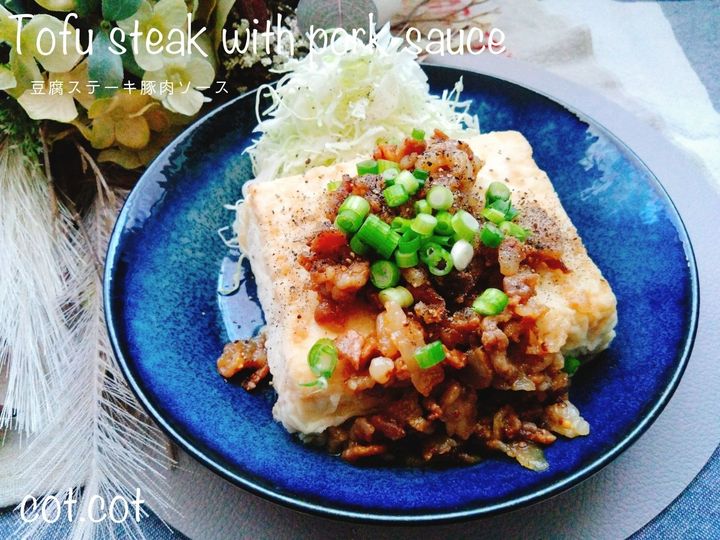 ヘルシーな豆腐にガツンとソース。豆腐ステーキ豚肉ソース