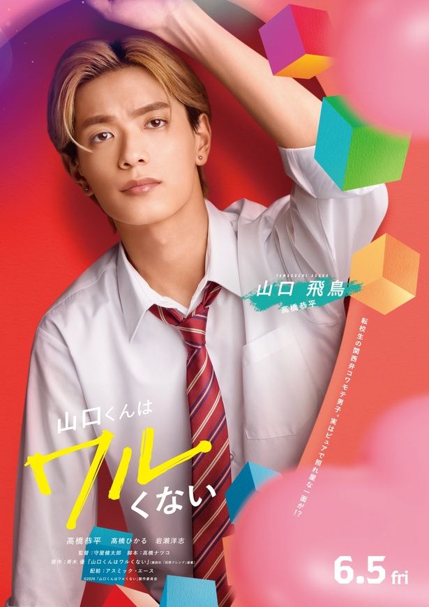 鋭い目つきでこちらを睨みつける山口くん(高橋恭平)を捉えたキャラクタービジュアル [c]2026「山口くんはワルくない」製作委員会