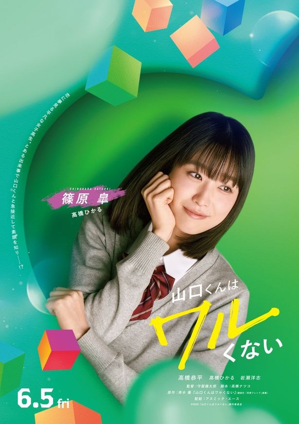 高橋ひかるが恋に夢見る平凡な女子高生に！ [c]2026「山口くんはワルくない」製作委員会