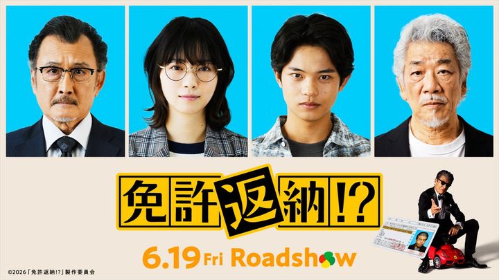 映画『免許返納!?』新キャストに吉田鋼太郎、西野七瀬、黒川想矢、宇崎竜童が発表 （C）2026「免許返納!?」製作委員会 width=
