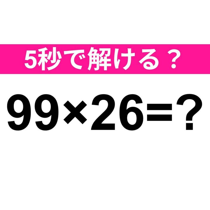 99×26=？
