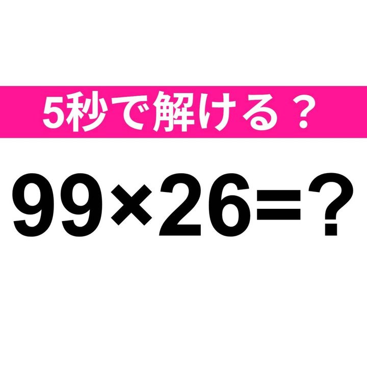 99×26=？