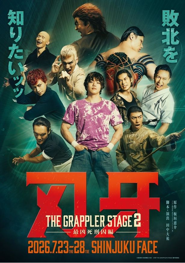 舞台『刃牙 THE GRAPPLER STAGE2 ー最凶死刑囚編ー』キービジュアル