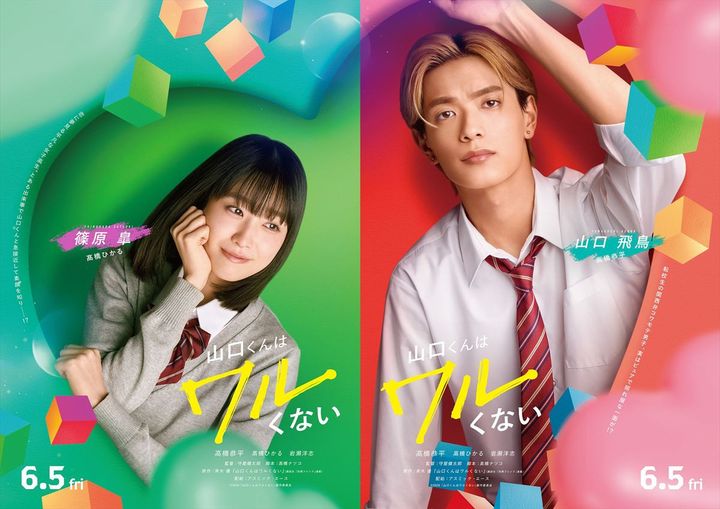 映画『山口くんはワルくない』（左から）高橋ひかる、高橋恭平 （C）2026「山口くんはワルくない」製作委員会 width=
