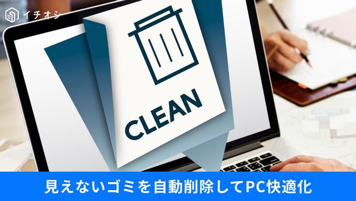 「容量不足」でPC停止？見えないゴミを自動で消して危機を回避する技