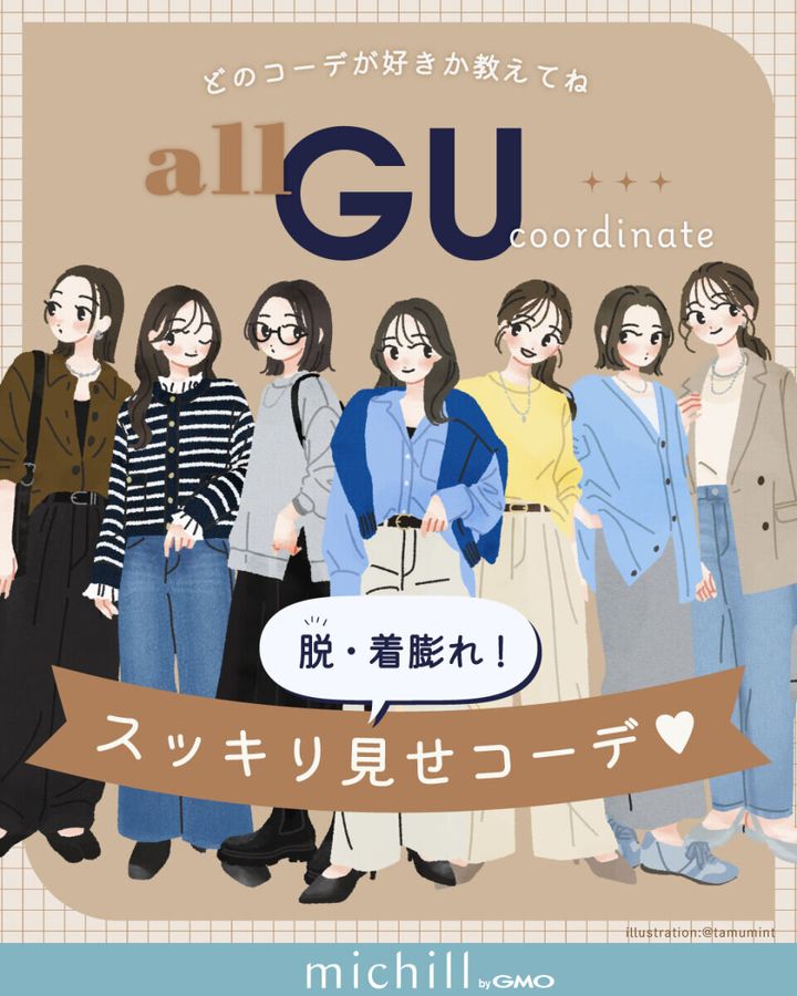 脱・着膨れ！上下GU大人女子のスッキリ見えコーデ