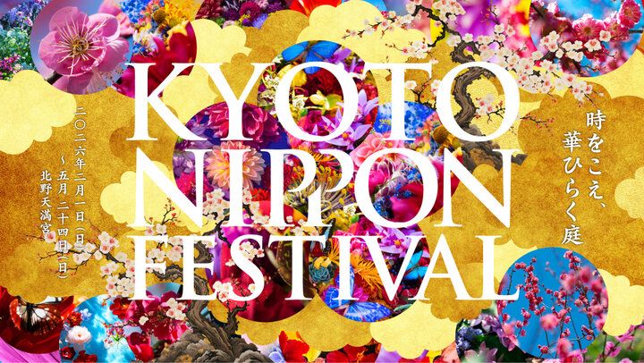 京都・北野天満宮がアート空間に。蜷川実花 with EiMが彩る「KYOTO NIPPON FESTIVAL 2026ｰ時をこえ、華ひらく庭ｰ」