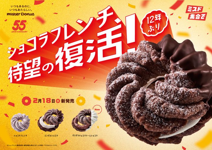 ミスド“ショコラフレンチ”が12年ぶり復活！ width=