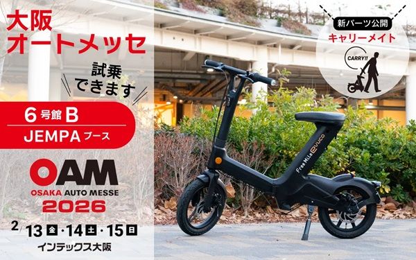 【大阪府大阪市】第29回大阪オートメッセ2026で特定小型原付「FreeMile evuco」を展示！試乗も可能