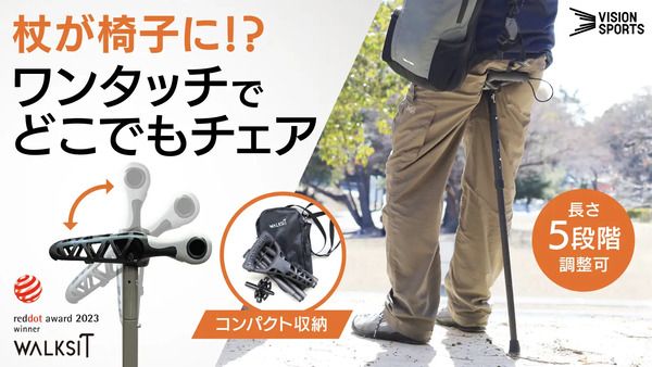 杖が椅子に変身！携帯型スタンディングチェア「WALKSIT」がクラファンに再登場