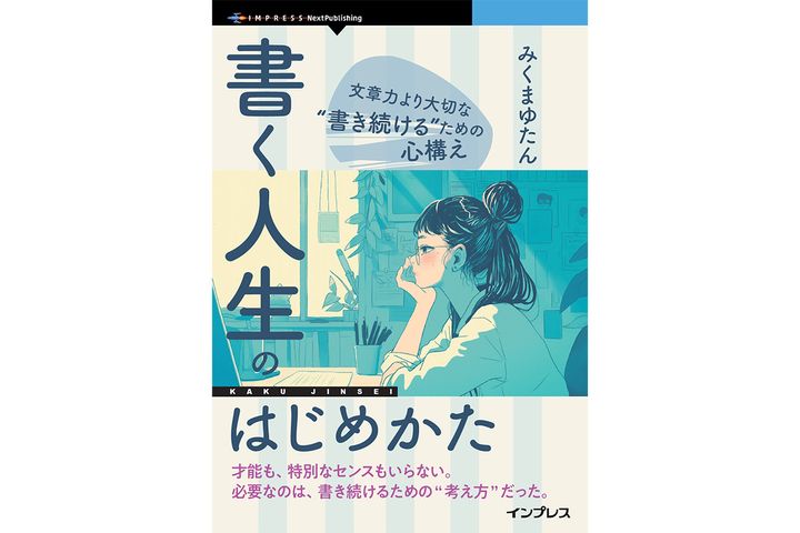 「書く人生のはじめかた 文章力より大切な“書き続ける”ための心構え」みくまゆたん／インプレス NextPublishing