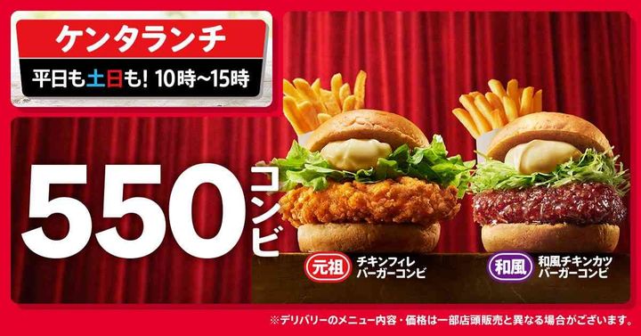 ケンタランチに“550円の新風”！