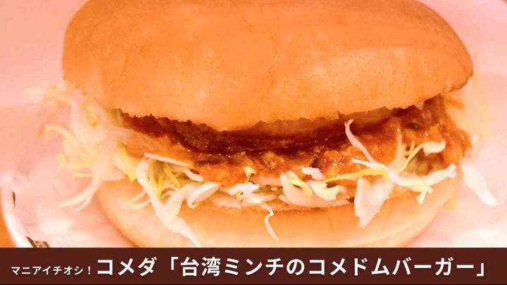 【コメダ×ドムドム】話題のコラボ！「台湾ミンチのコメドムバーガー」